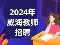 截止到3月27日，教育局直屬學(xué)校面試前置公開(kāi)招聘教師公告