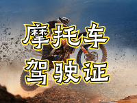 摩托車(chē)駕駛證考試全流程來(lái)啦！