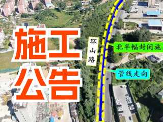 5月17日至7月3日！環(huán)山路施工公告！