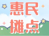 4月18日至10月15日，&ldquo;大世界&rdquo;設(shè)置20余個(gè)惠民攤點(diǎn)