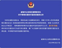 自6月3日起，威海市新增2處交通技術監(jiān)控設備