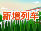 6月15日起，威海新增兩組列車！