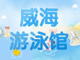 6月15日-30日，威海游泳館特惠福利！金榜題名日 游泳正當時！