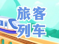 6月底至8月底，威海往返北京普速旅客列車調(diào)整