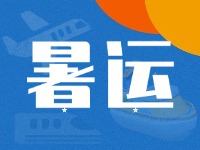 威海62天暑運(yùn)大幕拉開！海陸空全方位增運(yùn)力、優(yōu)服務(wù)！