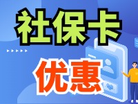 7月1日起，威海市民使用社?？ㄙI家電、游景區(qū)、乘公交享優(yōu)惠！
