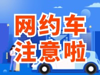 8月1日起，威海對網(wǎng)約車執(zhí)法執(zhí)行最新行政處罰裁量基準(zhǔn)