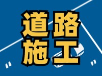 3月4日至6月30日,海峰路段進行施工作業(yè)
