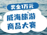 最高獎金1萬元！8月13日起至10月，2024威海市旅游商品大賽啟幕