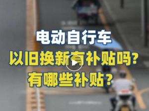 電動自行車以舊換新有補貼嗎？補貼多少？一圖看懂
