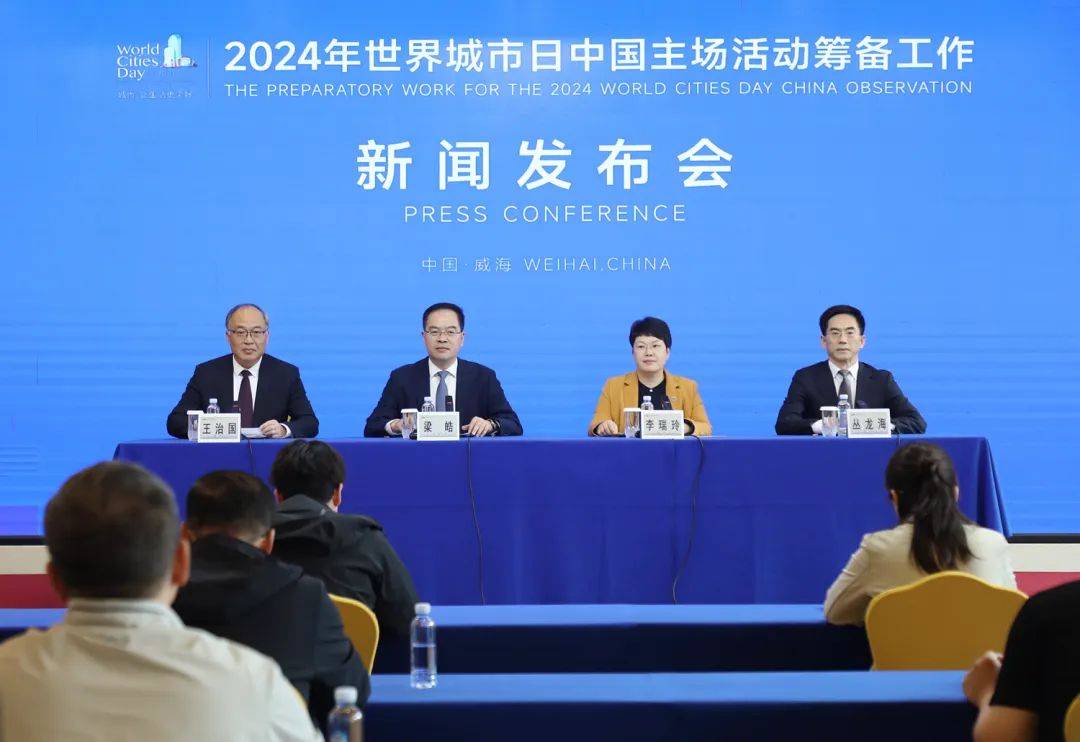 10月25日至28日，2024年世界城市日中國主場活動將在威海舉辦！