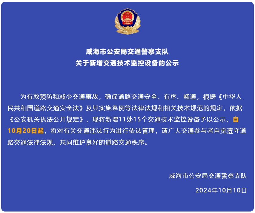 自10月20日起，威海新增交通技術(shù)監(jiān)控設(shè)備