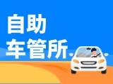 &ldquo;一站式&rdquo;辦理！威海自助車管所24小時&ldquo;不打烊&rdquo;