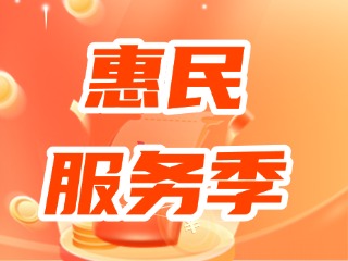 2024年度威海&ldquo;社會保障卡 惠民服務季&rdquo;來了