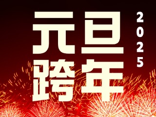 元旦跨年&ldquo;儀式感&rdquo;來了！火炬八街給你一個(gè)狂歡夜