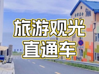 28日起，旅游觀光直通車始發(fā)站延伸至火炬八街！