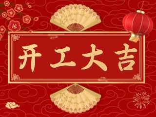 開(kāi)市大吉財(cái)路通，客似云來(lái)生意旺！
