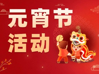 2025威海元宵節(jié)活動(dòng)匯總！