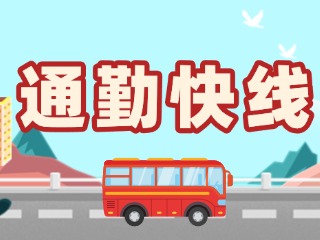 2月19日起，試運(yùn)行T3路通勤快線。