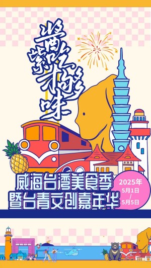 &ldquo;威&rdquo;你而來，&ldquo;臺&rdquo;好吃了！臺灣夜市5月1日&ldquo;空降&rdquo;威高廣場，等你來呷！