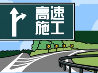 關(guān)于G18榮烏高速、G1813威青高速施工交通管制的公告