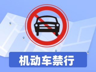 威海這一路段全天禁行機動車