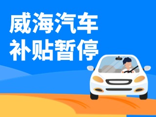 暫停受理！威海汽車報廢/置換更新補(bǔ)貼發(fā)布最新公告
