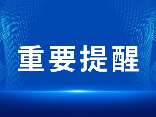 2026山東省考，最新提醒！