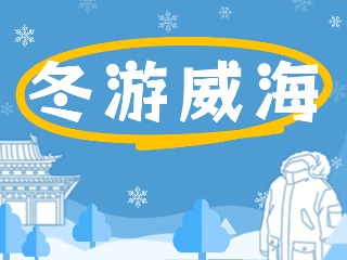 80余項文旅惠民活動！冬游威海等你來