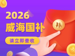 威海市2026年家電以舊換新、數(shù)碼和智能產(chǎn)品購新補貼活動公告