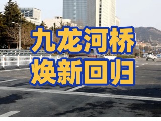 齊魯大道九龍河橋煥新回歸
