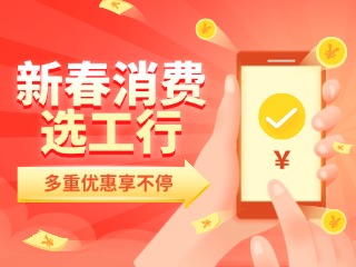 新春消費選工行，多重優(yōu)惠享不停！